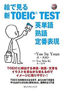 CD付 絵で見る新TOEIC TEST 英単語 熟語 定番表現(中古品)