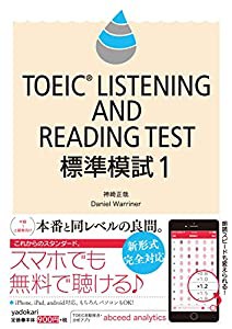 TOEIC LISTENING AND READING TEST 標準模試1(中古品)