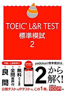 TOEIC L&R TEST 標準模試2(中古品)