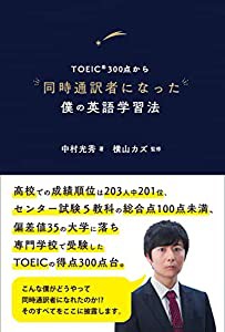 TOEIC300点から同時通訳者になった僕の英語学習法(中古品)