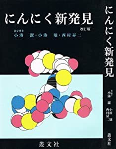 にんにく新発見―にんにくの神秘・続編(中古品)