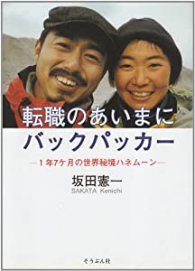 転職のあいまにバックパッカー—1年7ヶ月の世界秘境ハネムーン(中古品)