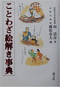 ことわざ絵解き事典(中古品)