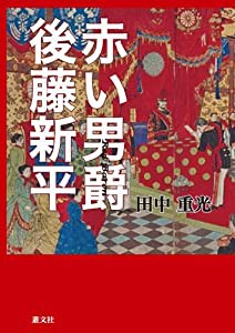 赤い男爵後藤新平(中古品)