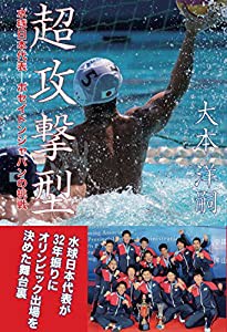 超攻撃型ー水球日本代表 ポセイドンジャパンの挑戦(中古品)