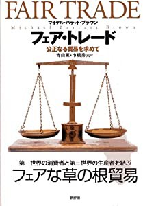 フェア・トレード―公正なる貿易を求めて(中古品)