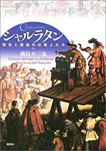 シャルラタン: 歴史と諧謔の仕掛人たち(中古品)