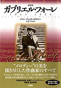 ガブリエル・フォーレ 1845‐1924(中古品)