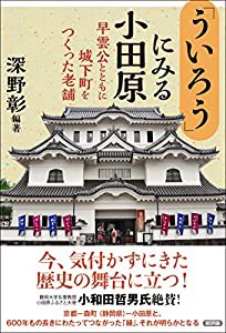 「ういろう」にみる小田原: 早雲公とともに城下町をつくった老舗(中古品)