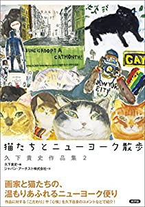 猫たちとニューヨーク散歩: 久下貴史作品集2(中古品)