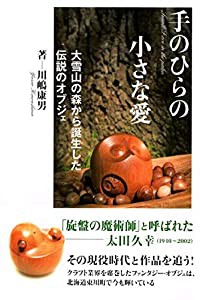 手のひらの小さな愛: 大雪山の森から誕生した伝説のオブジェ(中古品)