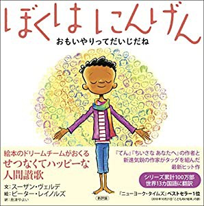 ぼくは にんげん: おもいやりってだいじだね(中古品)