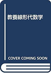 教養線形代数学(中古品)