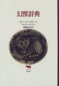 幻獣辞典 (晶文社クラシックス)(中古品)