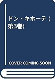 ドン・キホーテ (第3巻)(中古品)