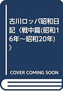 古川ロッパ昭和日記〈戦中篇(昭和16年~昭和20年)〉(中古品)