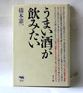 うまい酒が飲みたい(中古品)