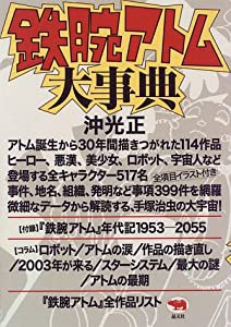 鉄腕アトム大事典(中古品)