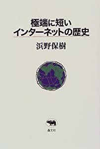 極端に短いインターネットの歴史(中古品)