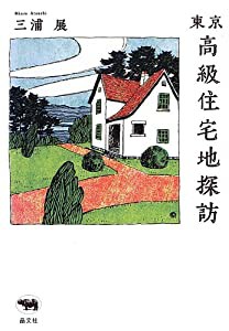 東京高級住宅地探訪(中古品)