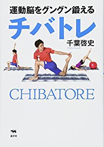 運動脳をグングン鍛える チバトレ(中古品)