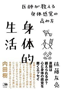 身体的生活: 医師が教える身体感覚の高め方(中古品)