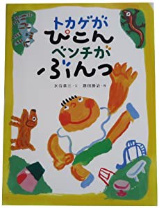 トカゲがぴこんベンチがぶんっ(中古品)