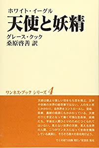 天使と妖精—ホワイト・イーグル (ワンネス・ブックシリーズ)(中古品)