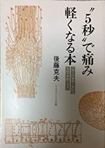 ”５秒”で痛みが軽くなる本(中古品)