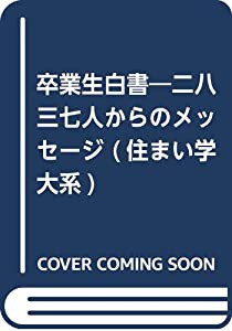 卒業生白書―二八三七人からのメッセージ (住まい学大系)(中古品)