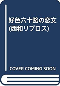 好色六十路の恋文 (西和リブロス)(中古品)