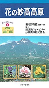 花の妙高高原 (ビジター・ガイドブック 4)(中古品)