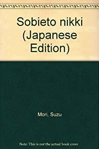 ソビエト日記(中古品)