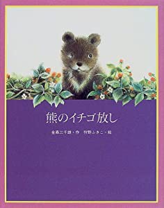 熊のイチゴ放し (絵本・日本のココロ)(中古品)