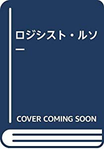 ロジシスト・ルソー(中古品)