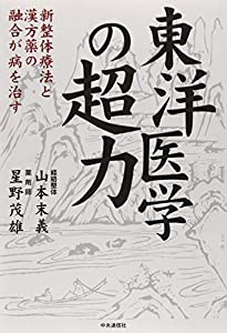 東洋医学の超力—新整体療法と漢方薬の融合が病を治す(中古品)