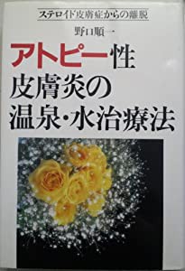 アトピー性皮膚炎の温泉・水治療法―ステロイド皮膚症からの離脱(中古品)