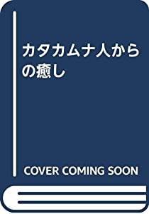 カタカムナ人からの癒し(中古品)