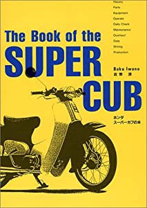 スーパーカブの本 (Baku press books)(中古品)