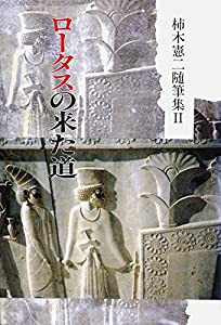 ロータスの来た道―柿木憲二随筆集〈2〉(中古品)