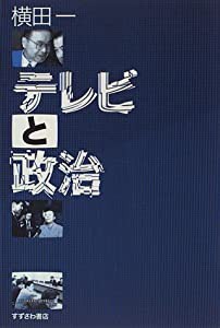 テレビと政治(中古品)