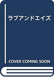 ラブアンドエイズ(中古品)