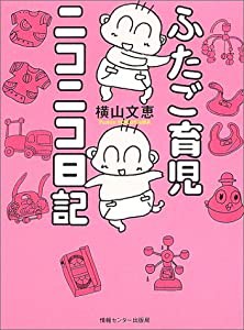 ふたご育児ニコニコ日記(中古品)