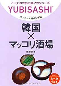 ワンテーマ指さし会話 韓国×マッコリ酒場 (とっておきの出会い方シリーズ)(中古品)