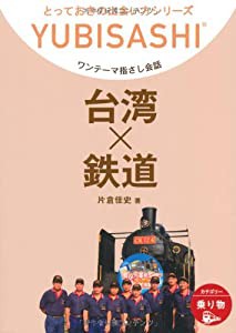 ワンテーマ指さし会話 台湾×鉄道 (とっておきの出会い方シリーズ)(中古品)