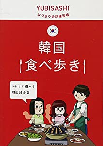 韓国食べ歩き (YUBISASHIなりきり会話練習帳)(中古品)