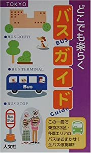 どこでも楽らくバスガイド—東京23区・多摩エリア(中古品)