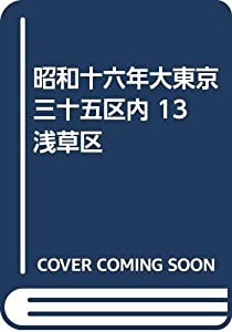 昭和十六年大東京三十五区内 13 浅草区(中古品)