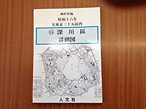 昭和十六年大東京三十五区内 15 深川区(中古品)