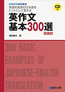 英作文基本300選（四訂版） (駿台受験シリーズ)(中古品)